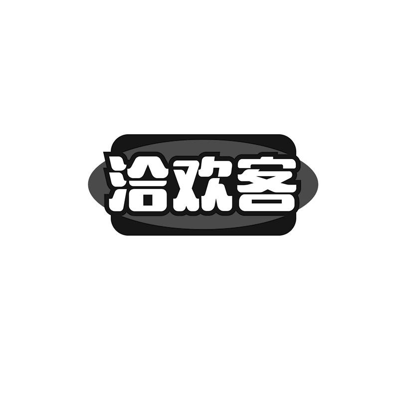 洽欢客