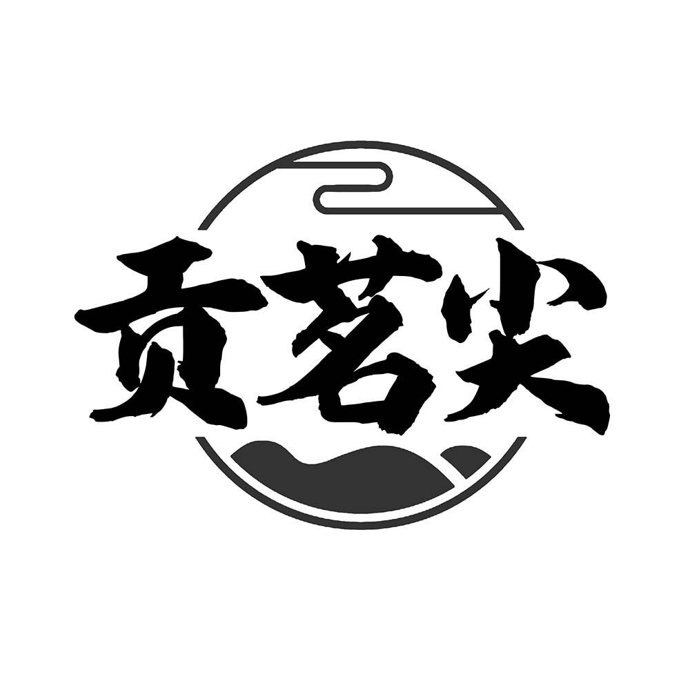 贡茗尖