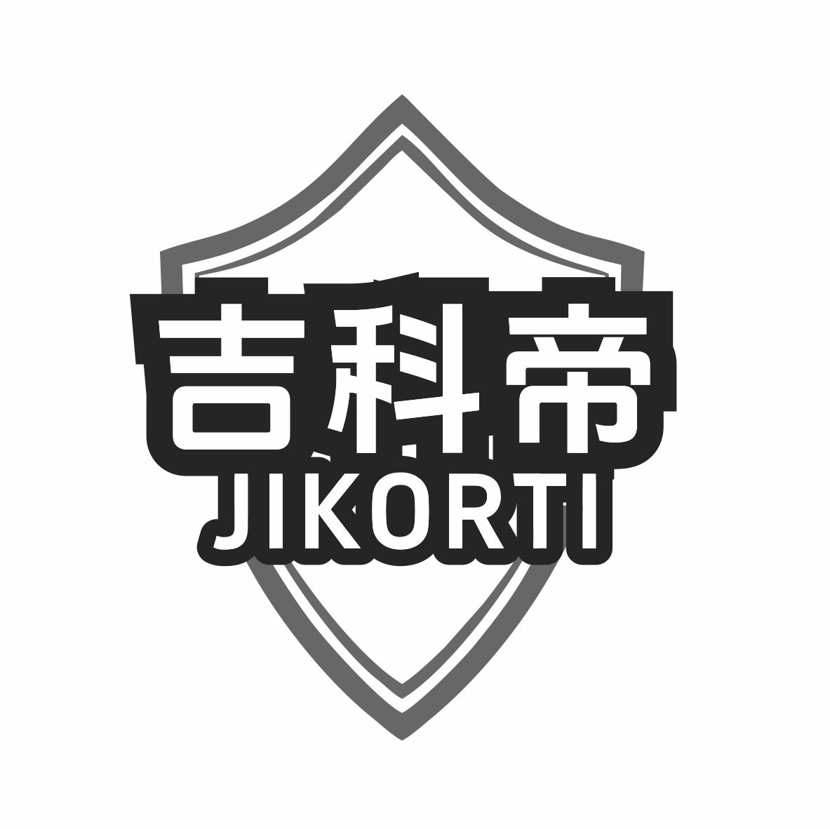 吉科帝JIKORTI