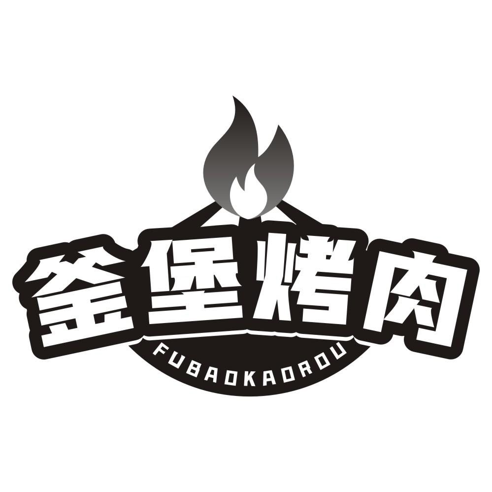釜堡烤肉