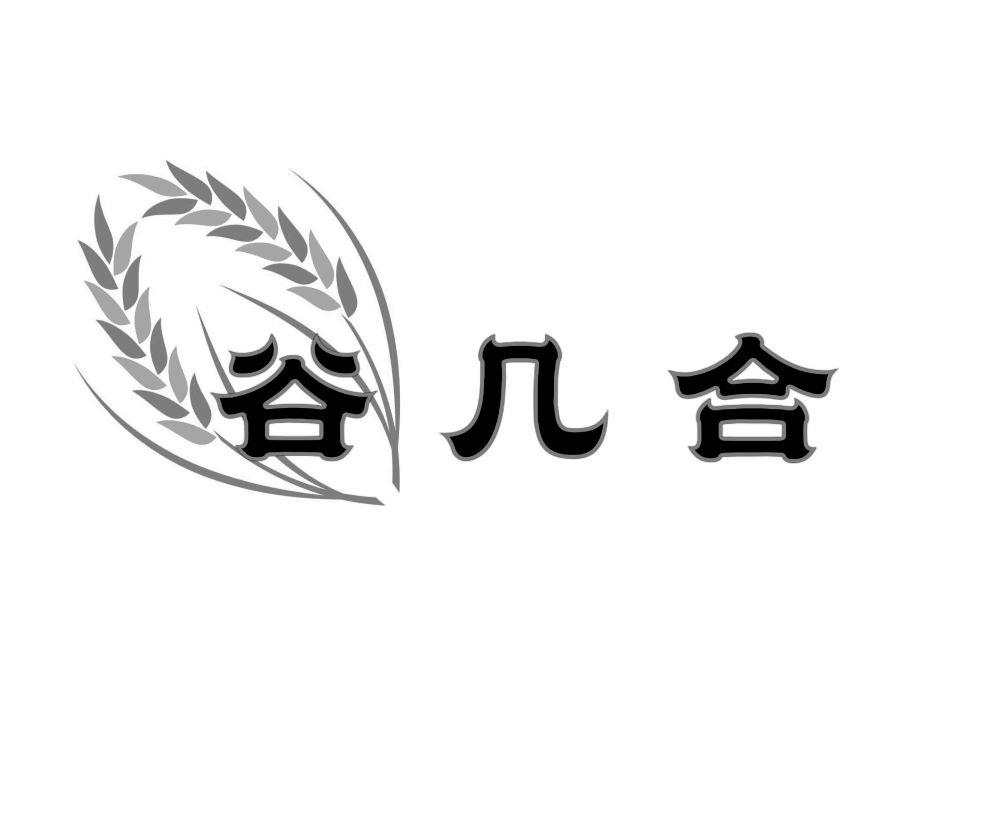 谷几合