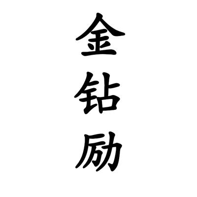 金钻励