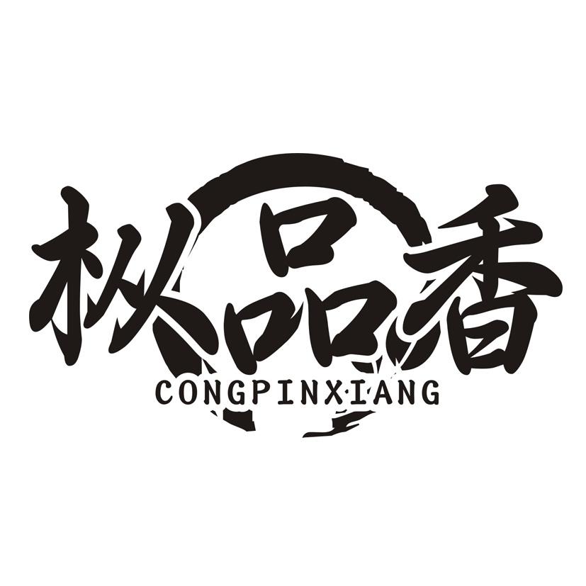 枞品香