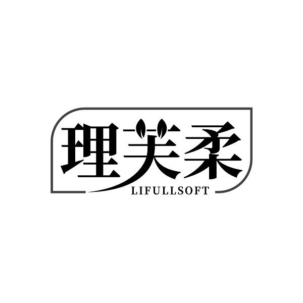 理芙柔  LIFULLSOFT