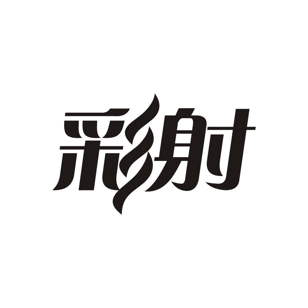彩射