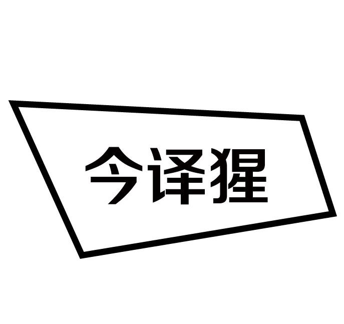 今译猩