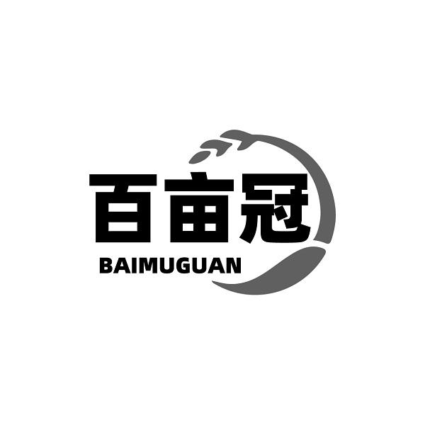 百亩冠