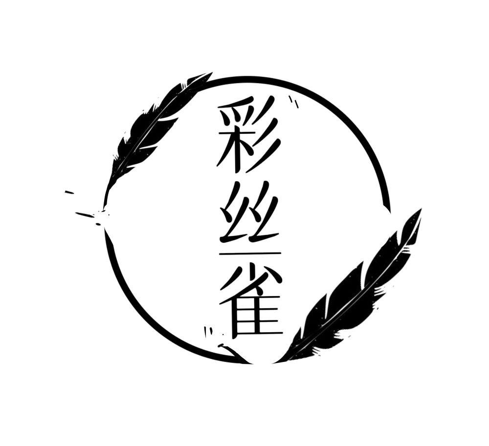彩丝雀