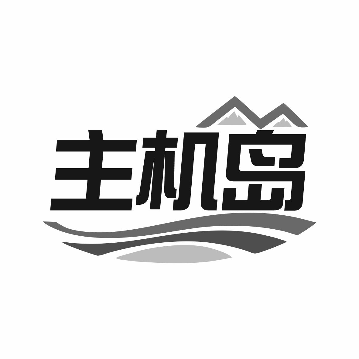 主机岛