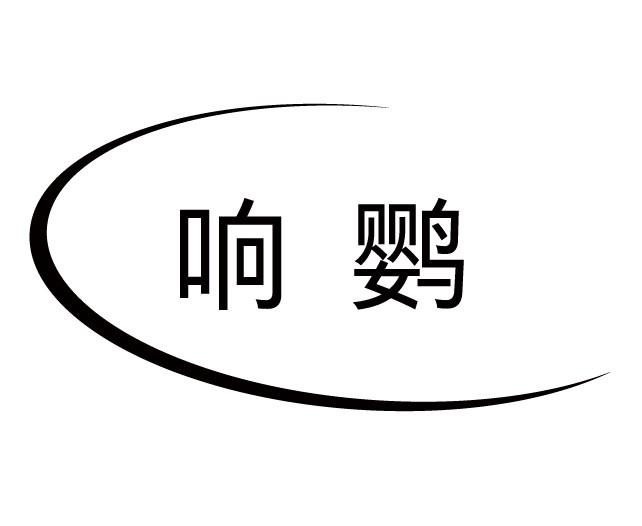 响鹦