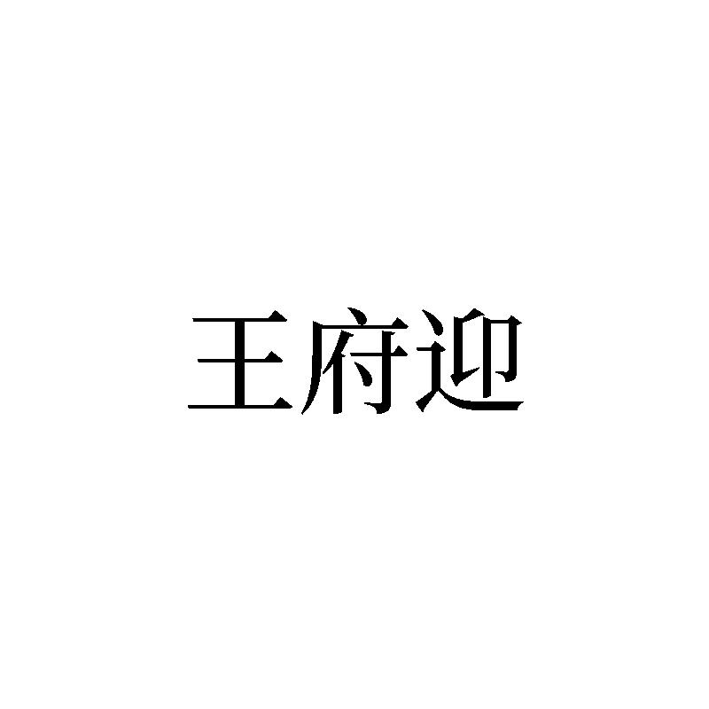 王府迎
