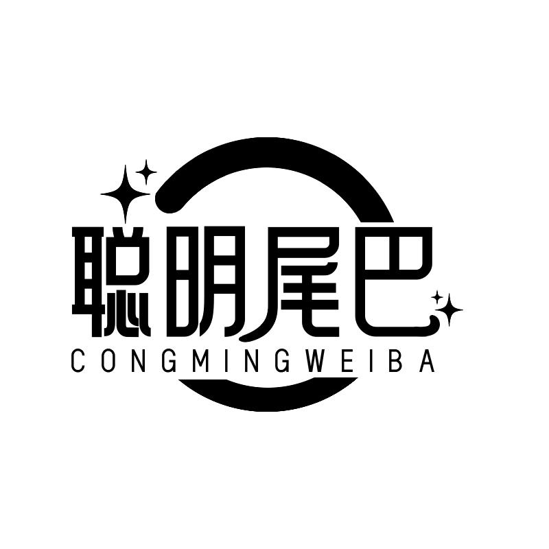 聪明尾巴