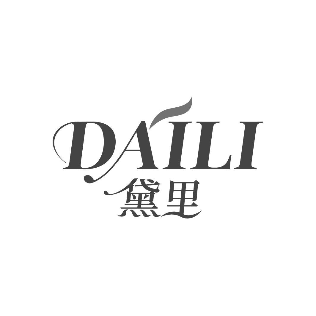 黛里