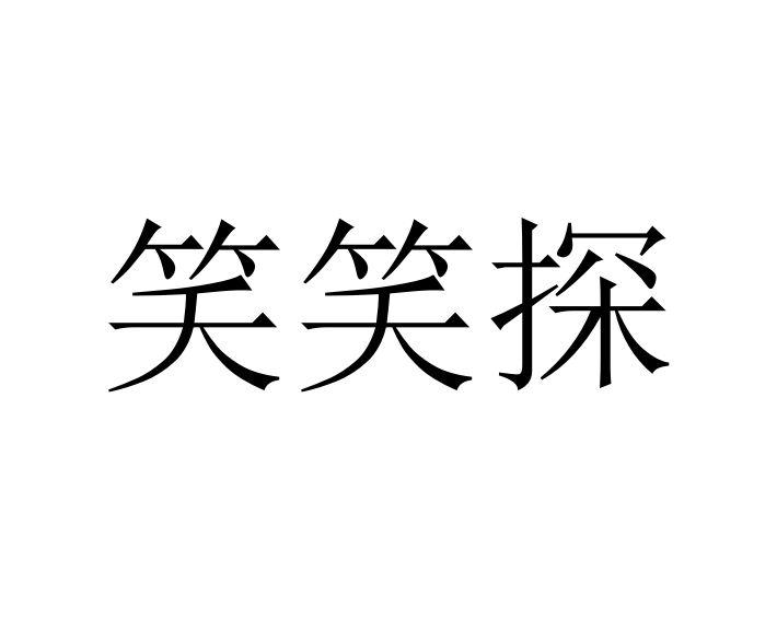 笑笑探