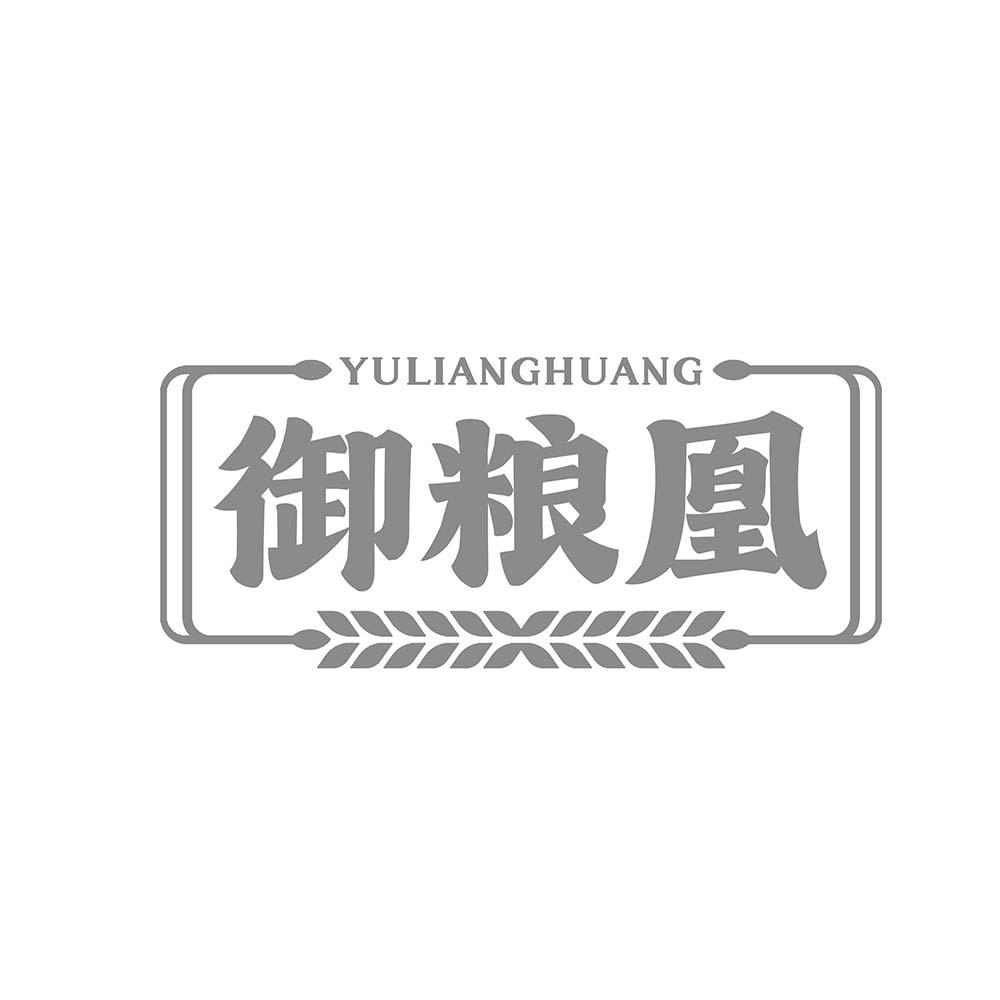 御粮凰