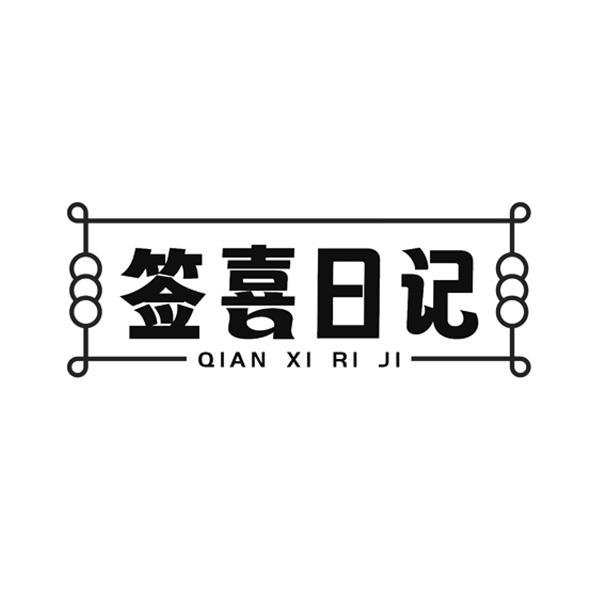 签喜日记