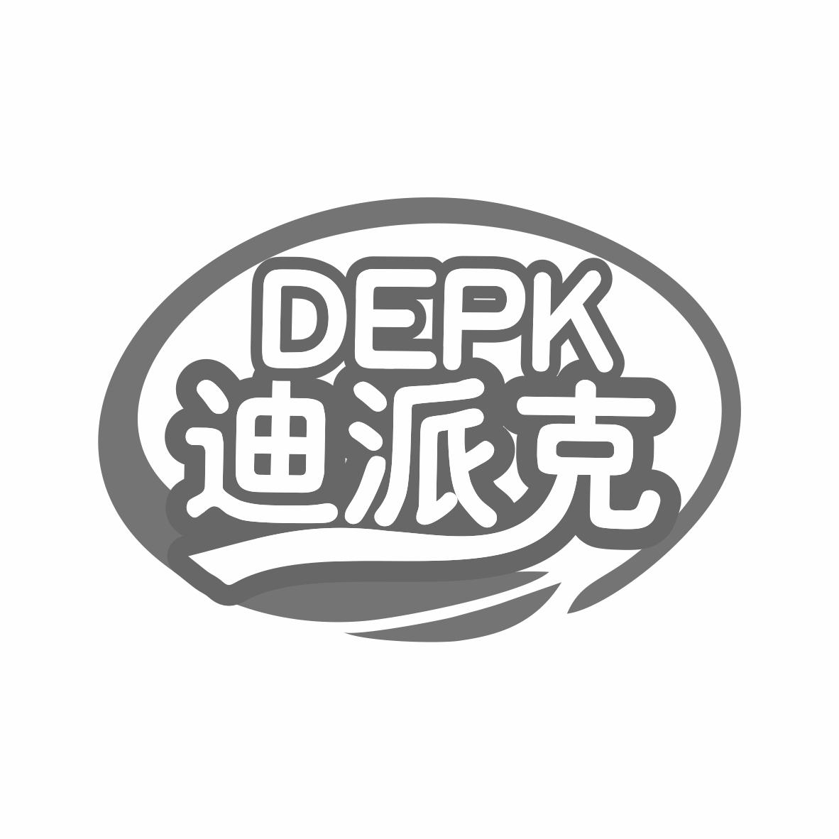 迪派克DEPK
