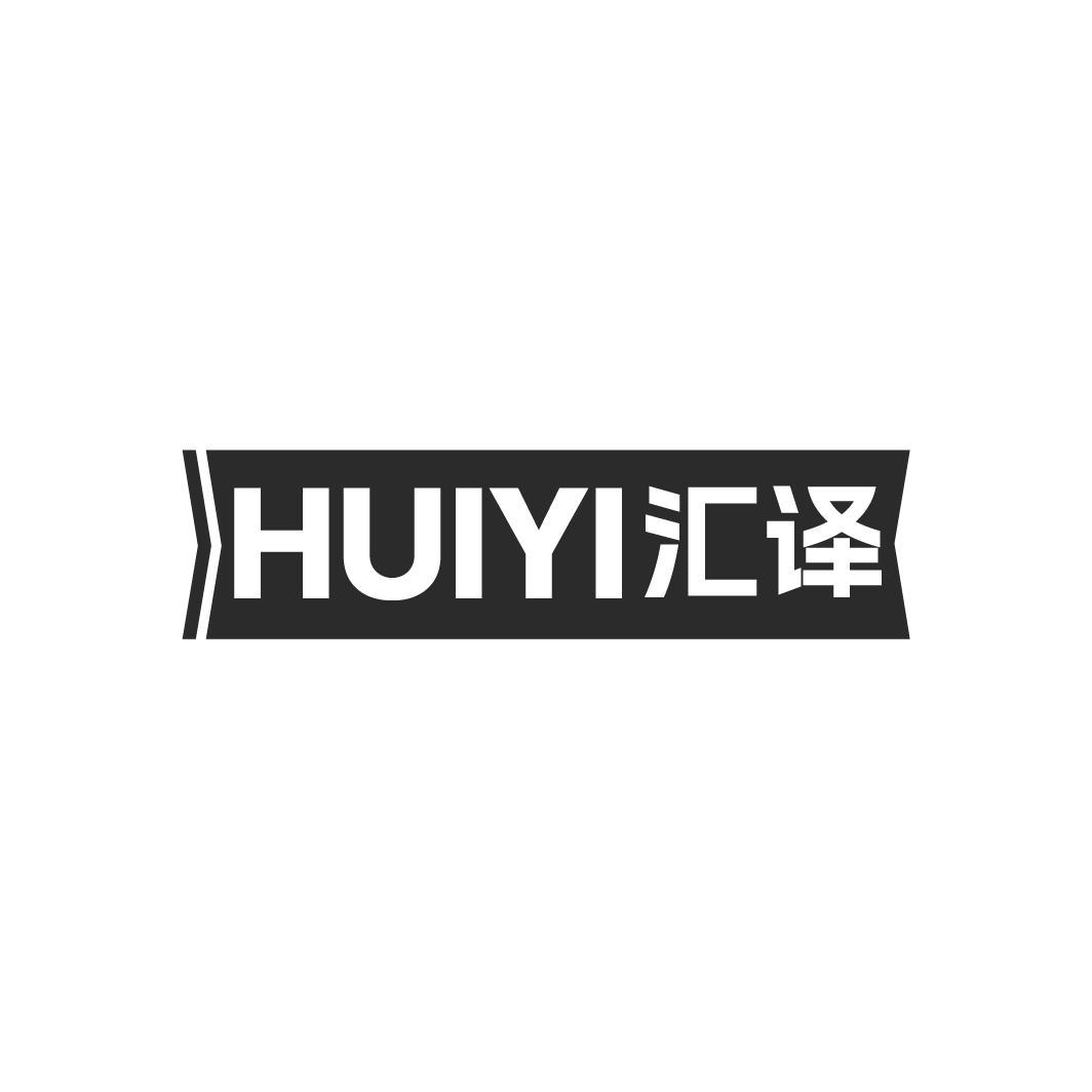汇译 HUIYI