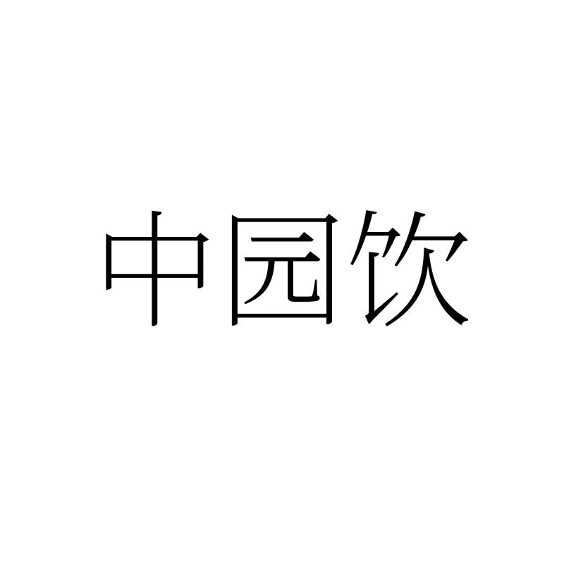 中园饮