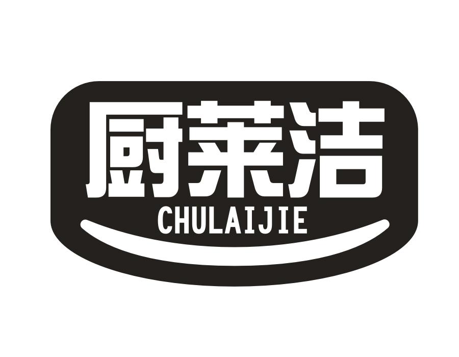 厨莱洁