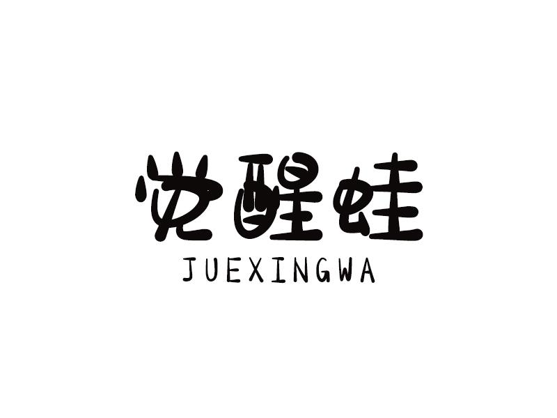 觉醒蛙