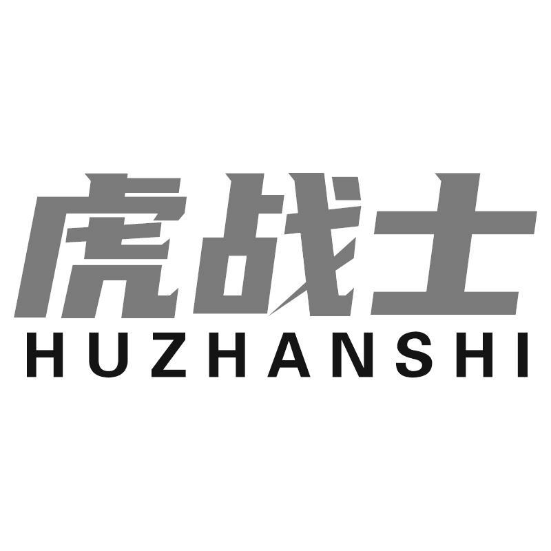 虎战士
