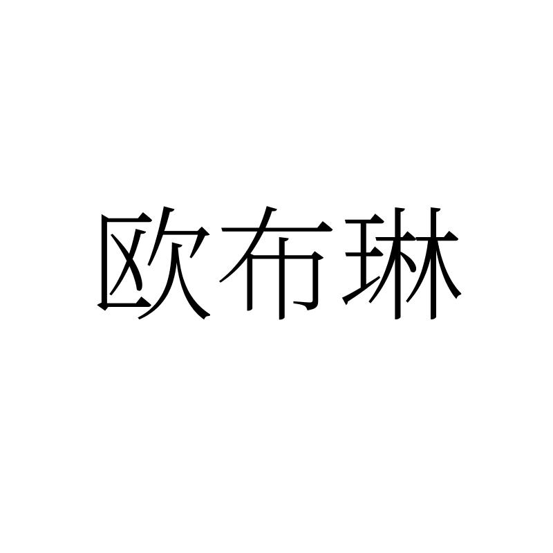 欧布琳