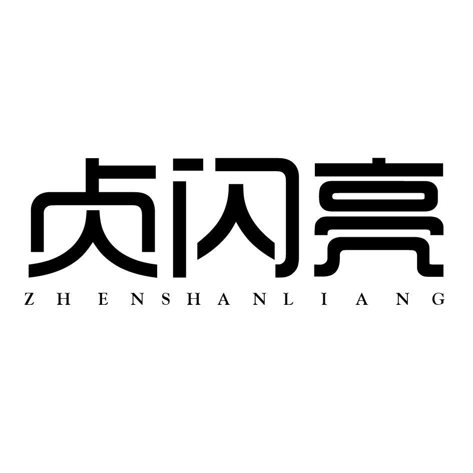 贞闪亮