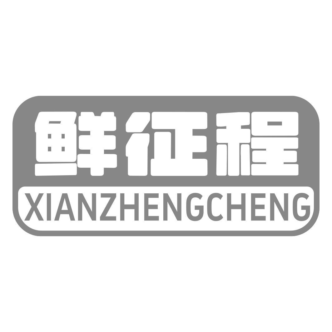 鲜征程