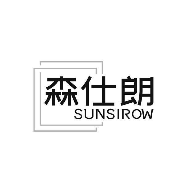 森仕朗 SUNSIROW