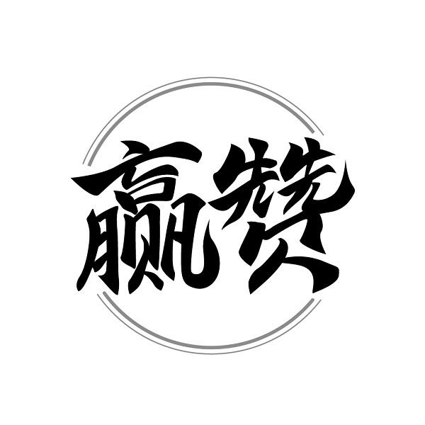 赢赞