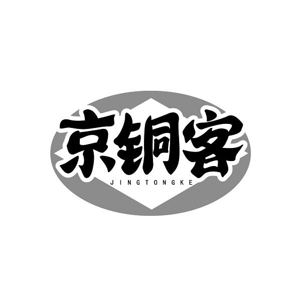 京铜客