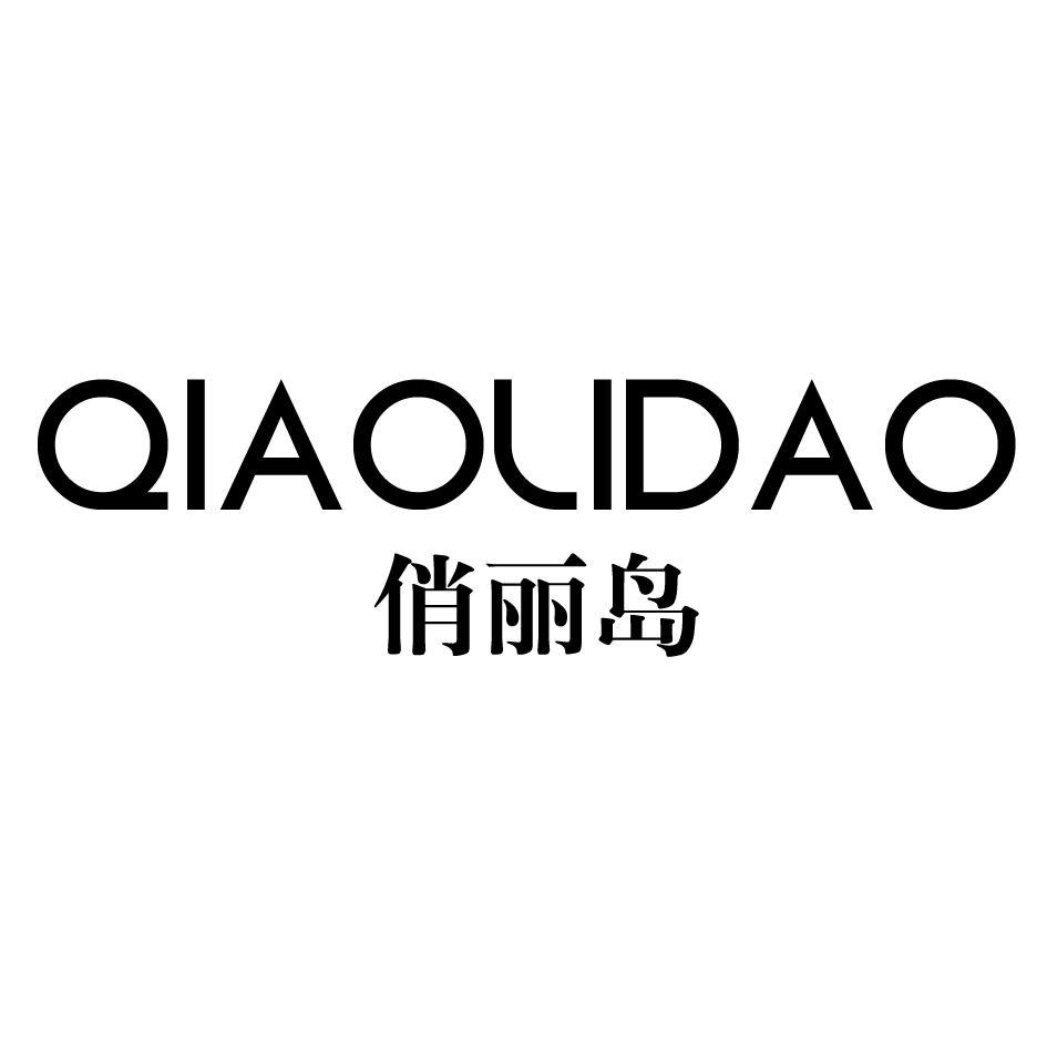 俏丽岛