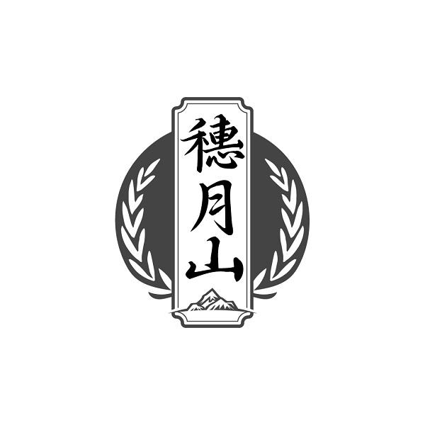 穗月山
