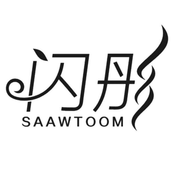 闪彤 SAAWTOOM