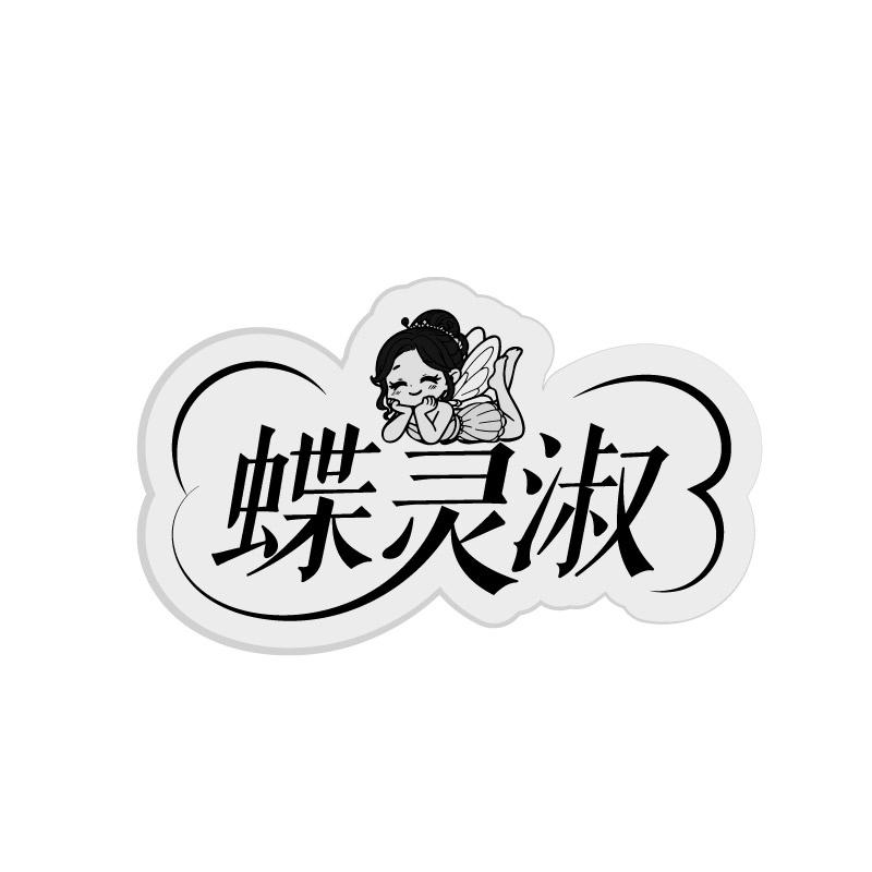 蝶灵淑
