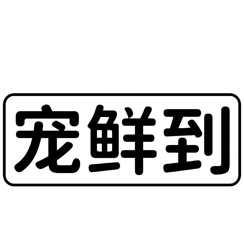 宠鲜到