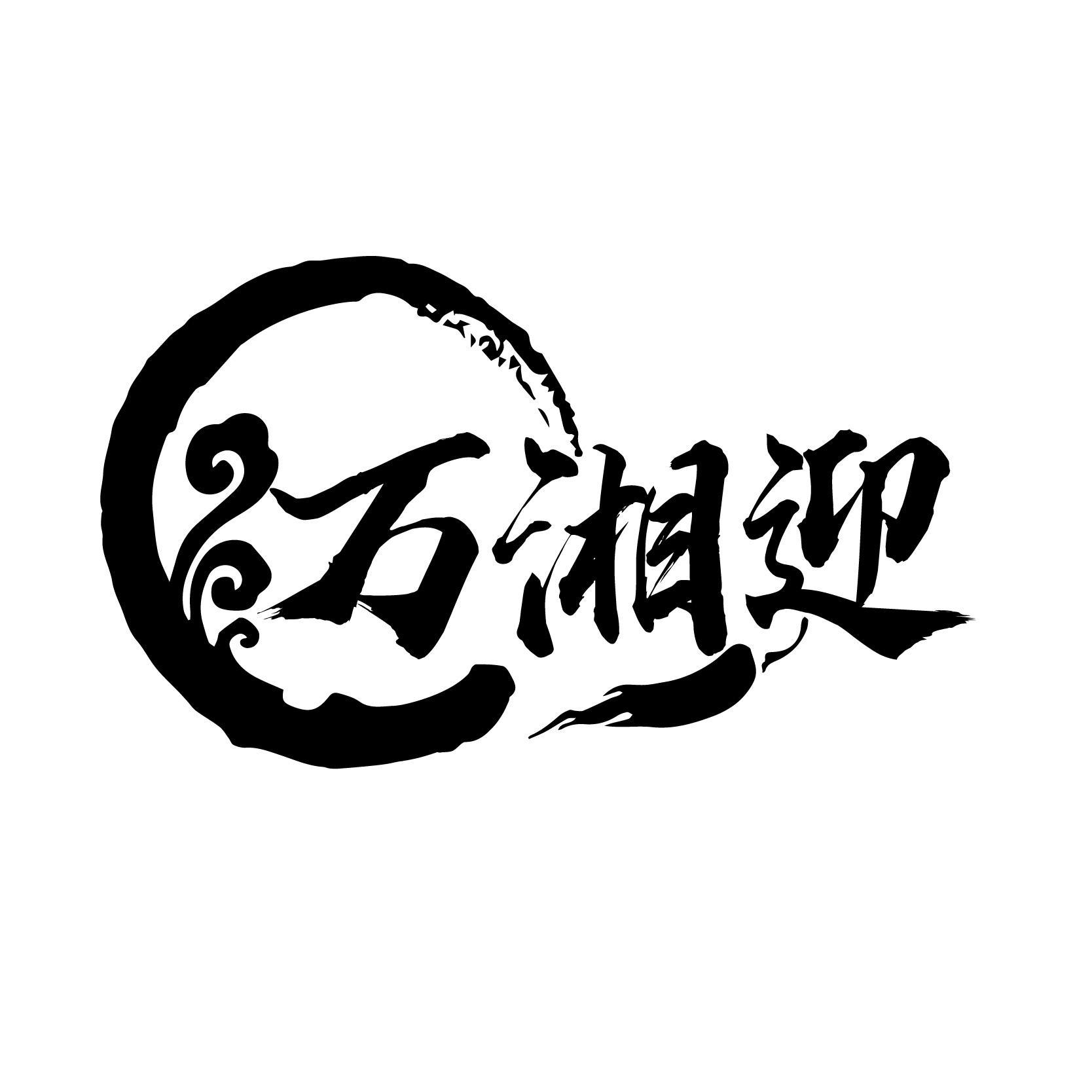 万湘迎
