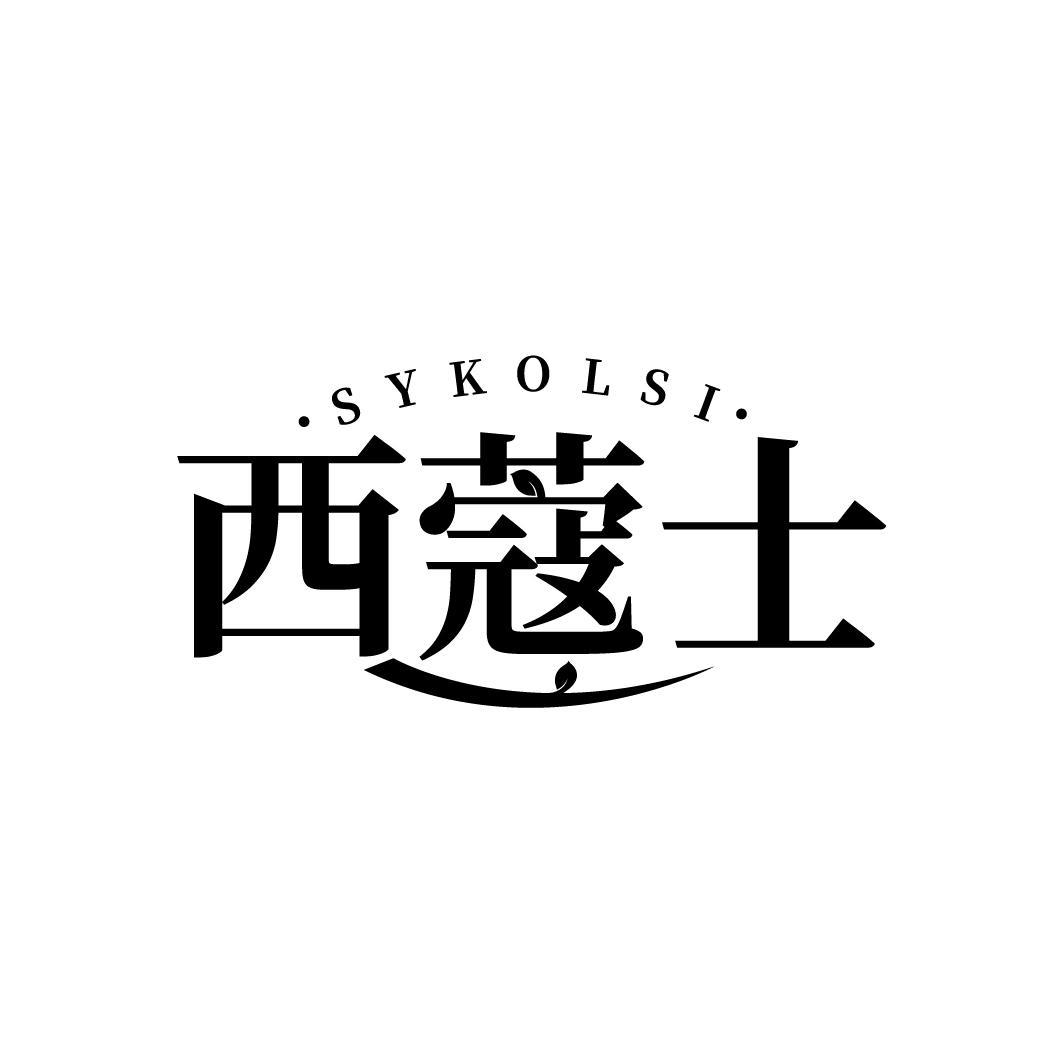 西蔻士 SYKOLSI