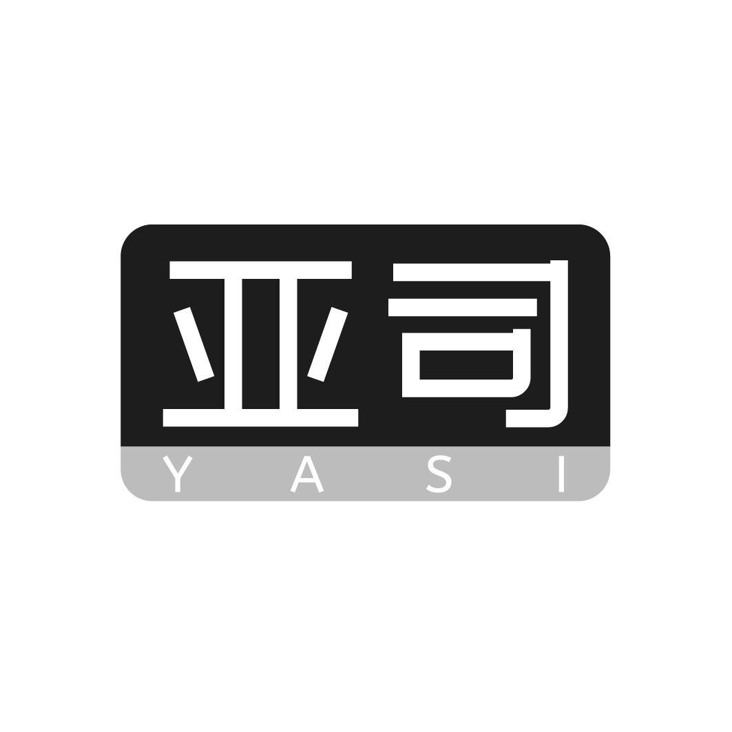 亚司