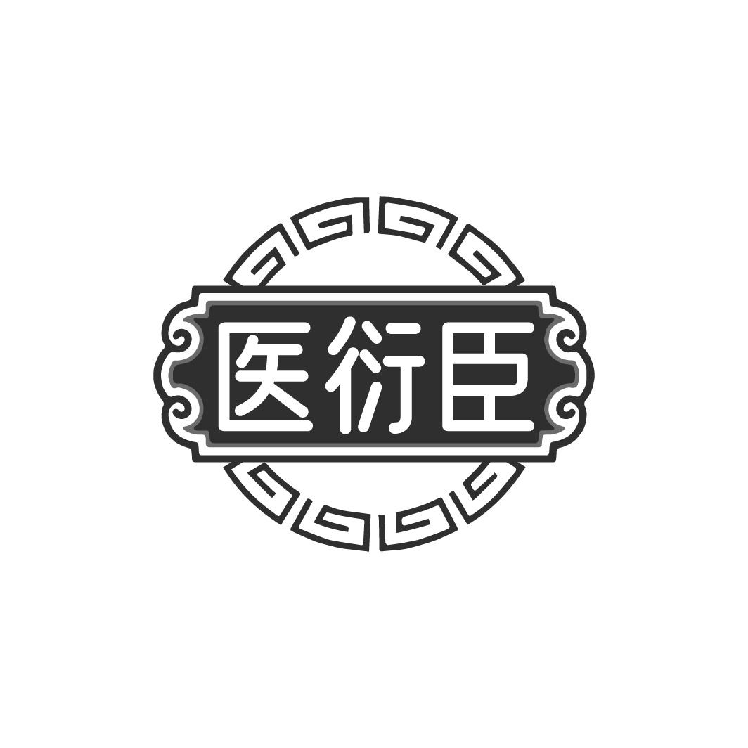 医衍臣