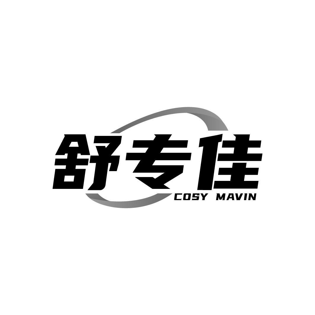 舒专佳COSY MAVIN