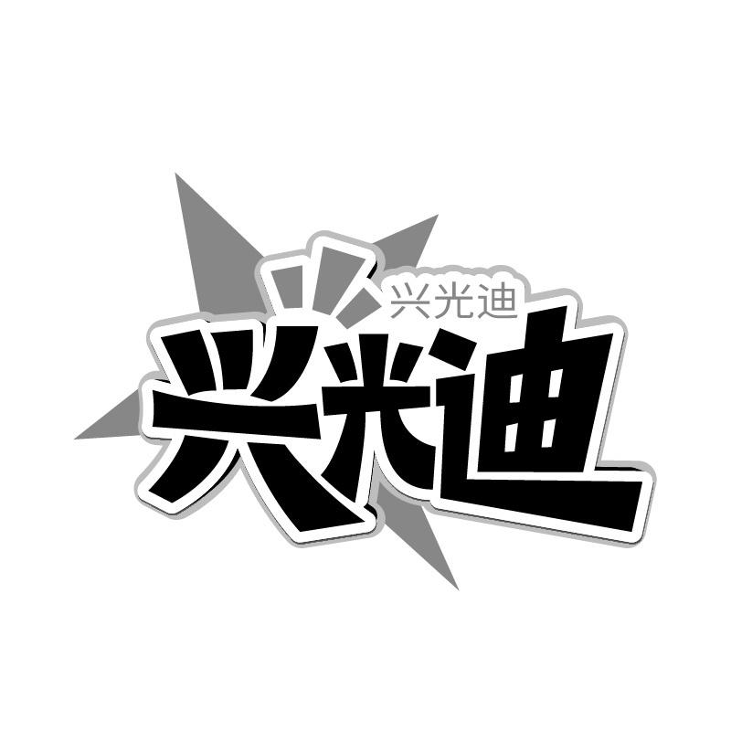 兴光迪