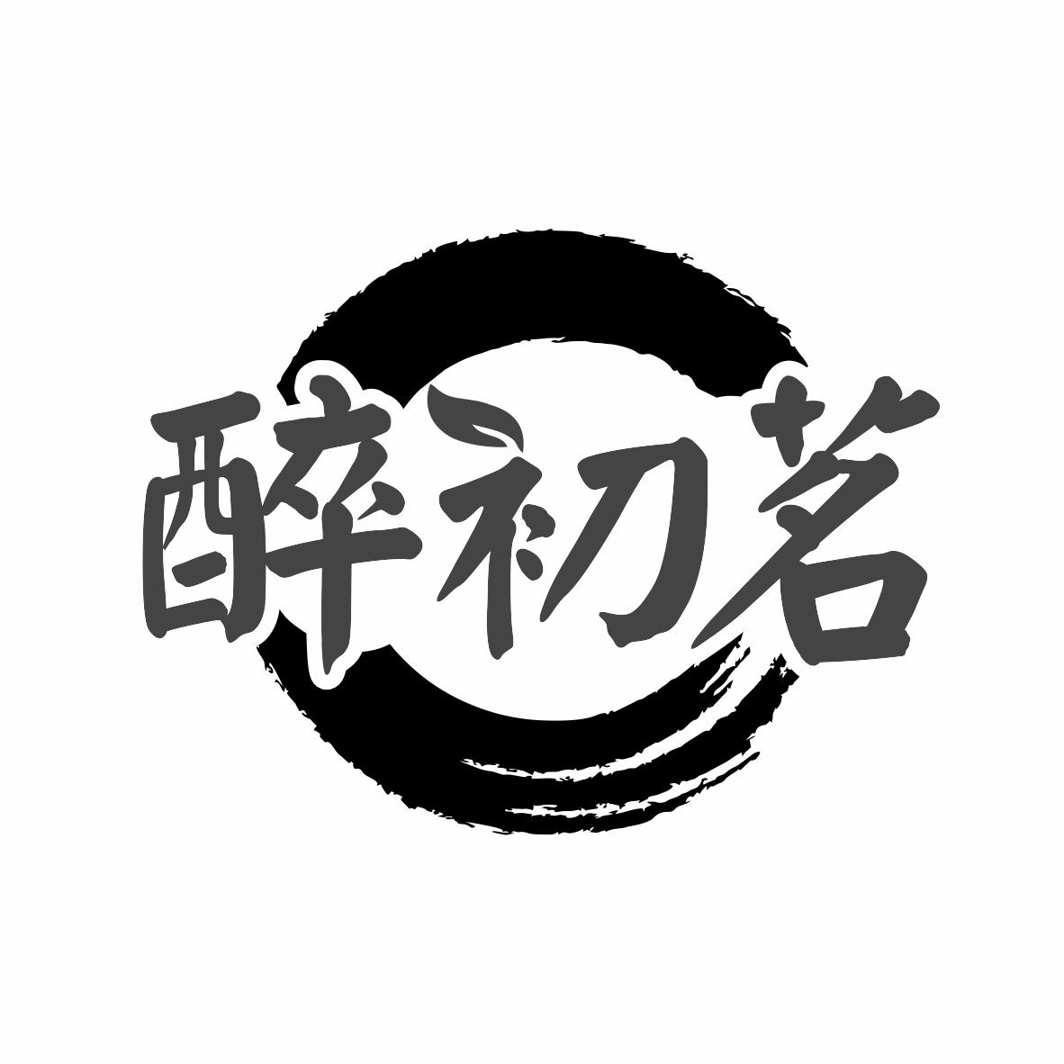 醉初茗