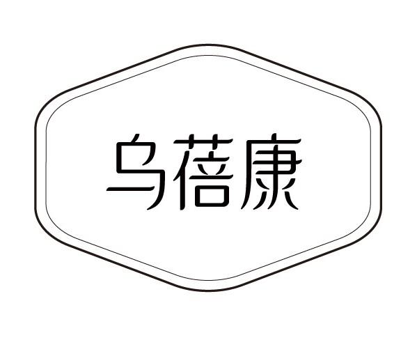 乌蓓康