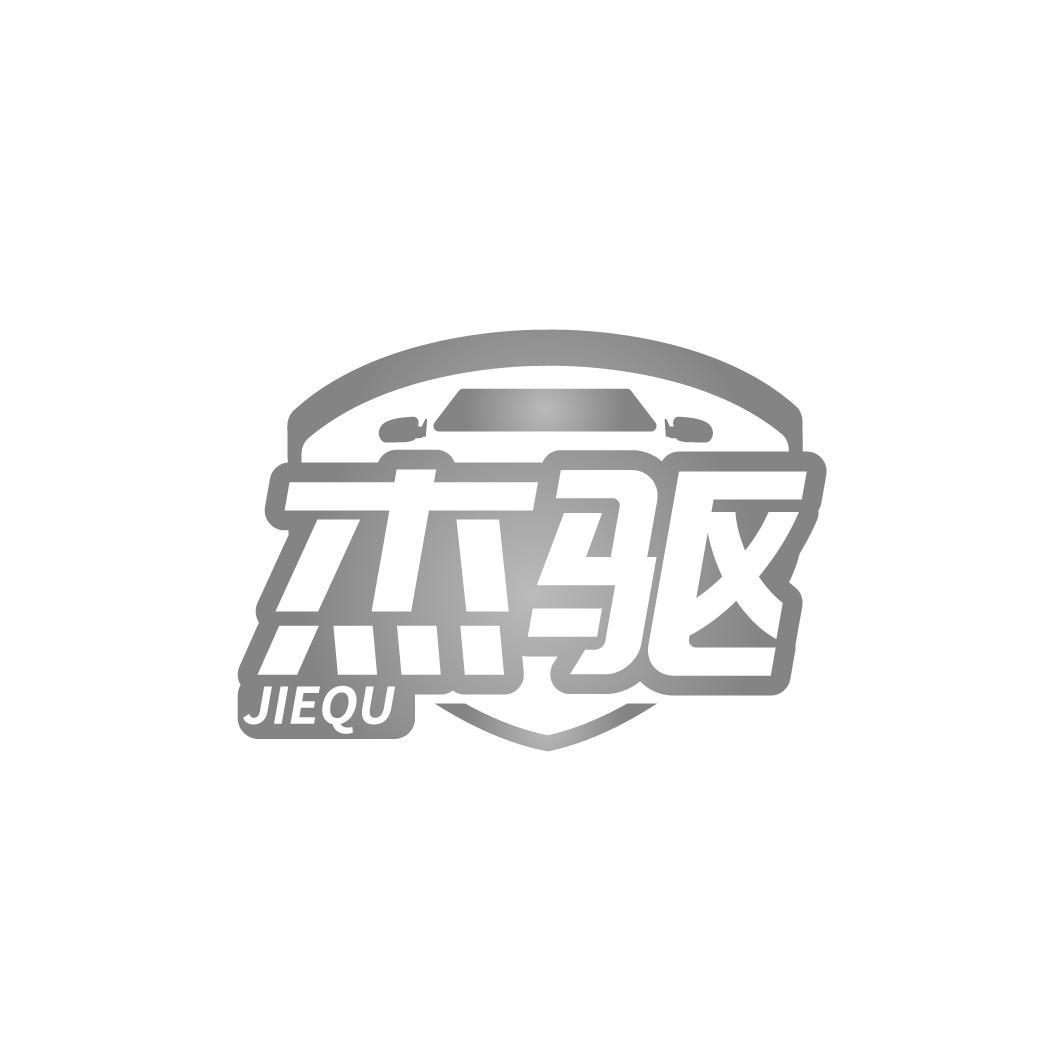 杰驱 JIEQU