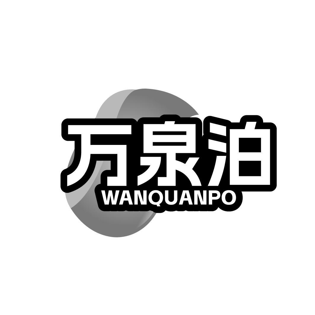 万泉泊