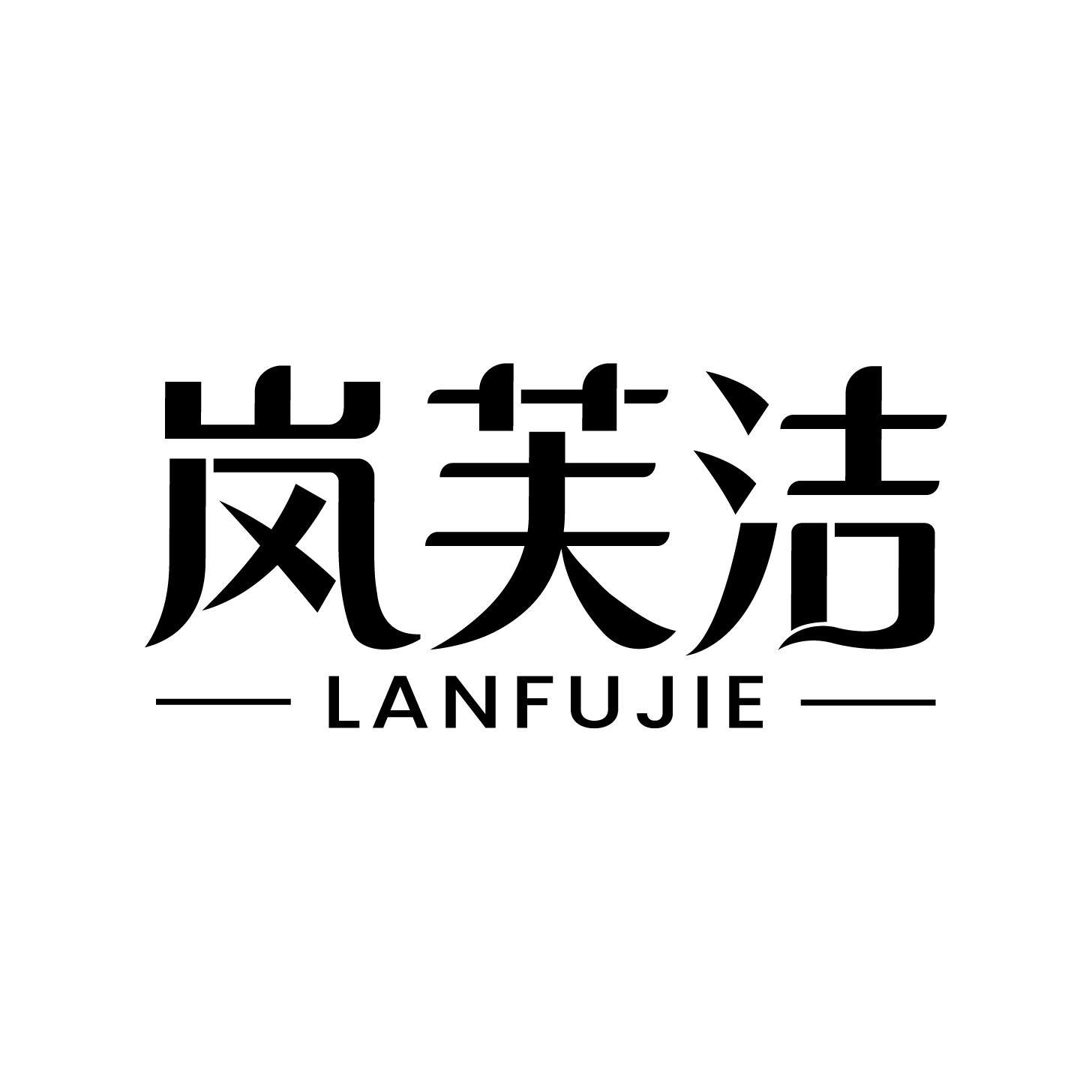 岚芙洁