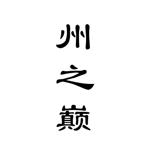 州之巅