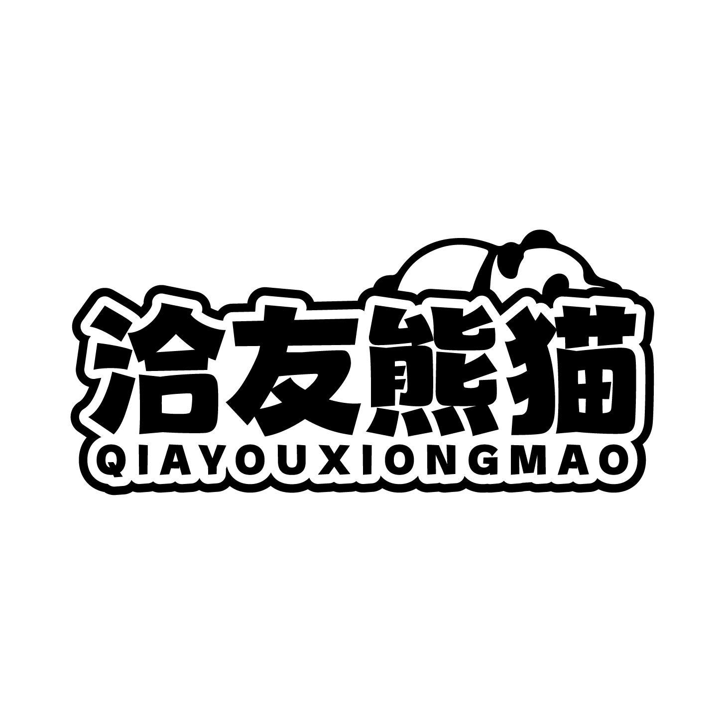 洽友熊猫